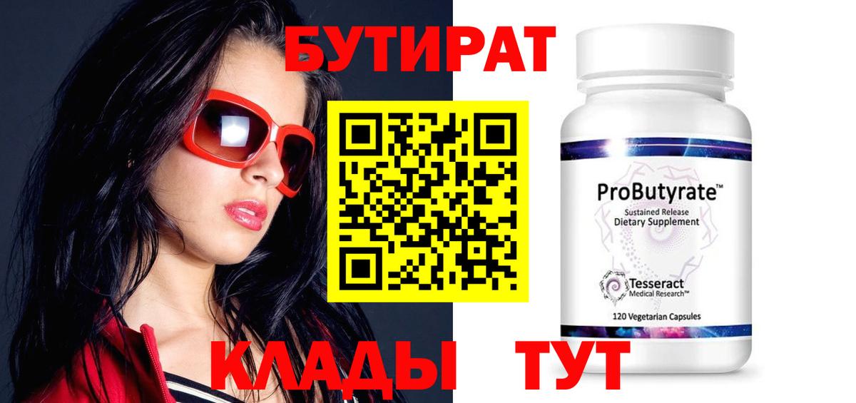 Бутират  Бутират 1.4BDO  Вход с VPN  Владивосток 