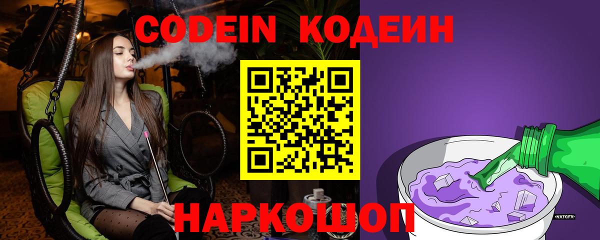 Владивосток  Кодеин напиток Lean (лин)  Codein Purple Drank  Вход с VPN 